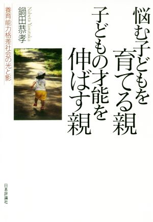 悩む子どもを育てる親 子どもの才能を伸ばす親 養育能力格差社会の光と影