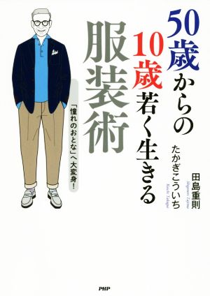 50歳からの10歳若く生きる服装術 「憧れのおとな」へ大変身！