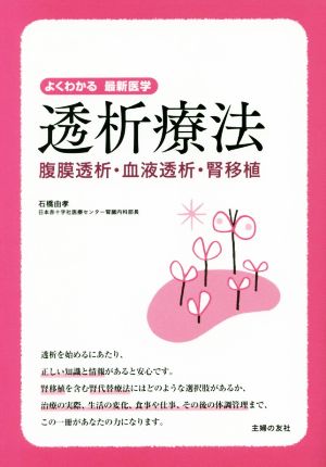 透析療法 腹膜透析・血液透析・腎移植 よくわかる最新医学