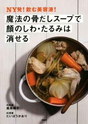 魔法の骨だしスープで顔のしわ・たるみは消せる NY発！飲む美容液！