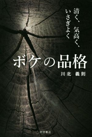 ボケの品格 清く、気高く、いさぎよく