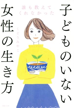 子どものいない女性の生き方 誰も教えてくれなかった