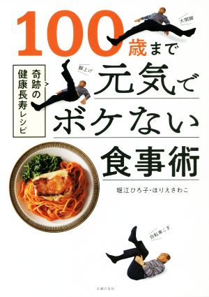 100歳まで元気でボケない食事術奇跡の健康長寿レシピ