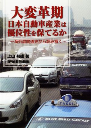 大変革期 日本自動車産業は優位性を保てるか 海外展開通史から読み解く