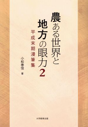 農ある世界と地方の眼力(2) 平成末期漫筆集