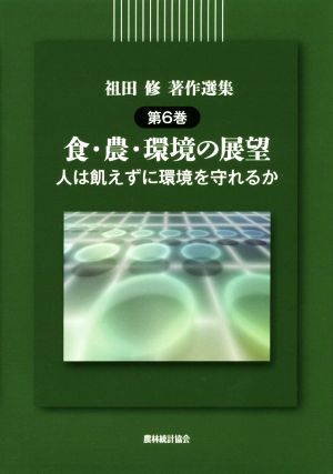 祖田修著作選集(第6巻) 食・農・環境の展望 人は飢えずに環境を守れるか