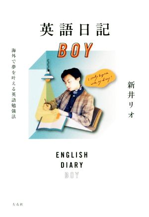 英語日記BOY海外で夢を叶える英語勉強法