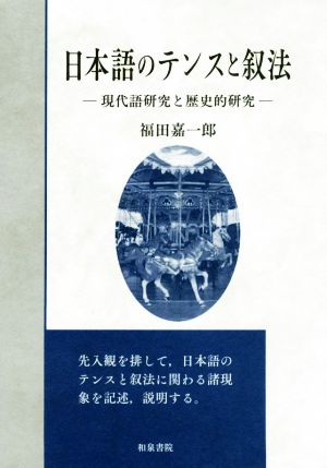 日本語のテンスと叙法 現代語研究と歴史的研究 いずみ昴そうしょ