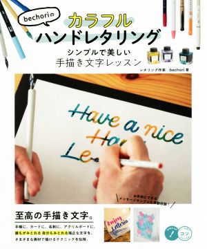 bechoriのカラフルハンドレタリングシンプルで美しい手描き文字レッスン