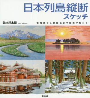 日本列島縦断スケッチ 竜飛岬から開聞岳まで軽四で駆ける