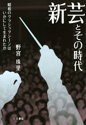 新芸とその時代 昭和のクラシックシーンはいかにして生まれたか