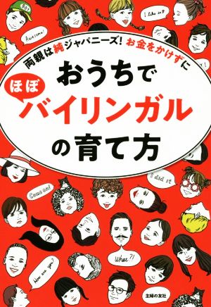 おうちでほぼバイリンガルの育て方 両親は純ジャパニーズ！お金をかけずに