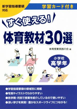 すぐ使える！体育教材30選 小学校高学年 新学習指導要領対応