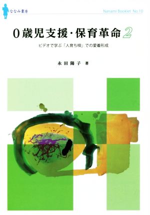 0歳児支援・保育革命(2) ななみブックレットNo.10