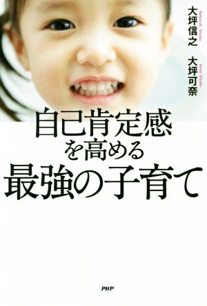 自己肯定感を高める最強の子育て