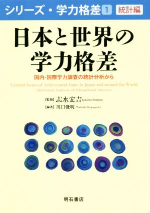 日本と世界の学力格差国内・国際学力調査の統計分析からシリーズ・学力格差 統計編1