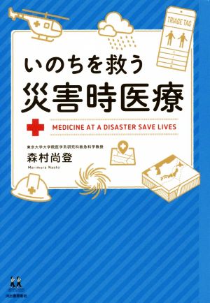 いのちを救う災害時医療 14歳の世渡り術