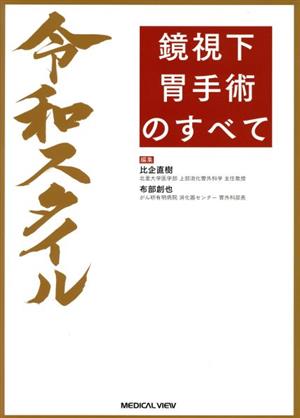 令和スタイル 鏡視下 胃手術のすべて