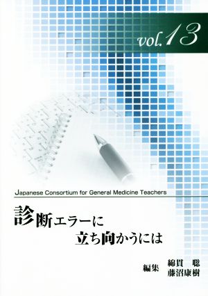 診断エラーに立ち向かうには ジェネラリスト教育コンソーシアムvol.13