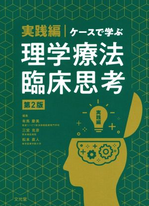 実践編 ケースで学ぶ理学療法臨床思考 第2版