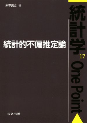 統計的不偏推定論 統計学One Point17