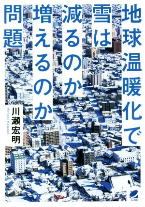 地球温暖化で雪は減るのか増えるのか問題