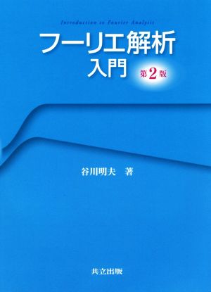 フーリエ解析入門 第2版