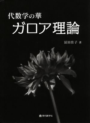 代数学の華 ガロア理論