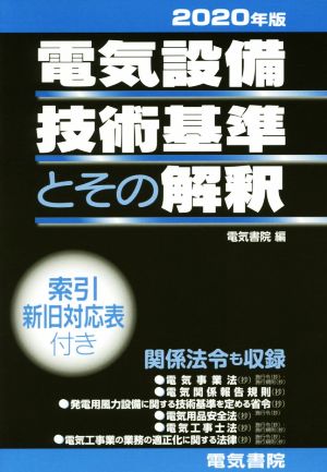 電気設備技術基準とその解釈(2020年版)