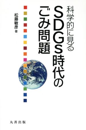 科学的に見る SDGs時代のごみ問題