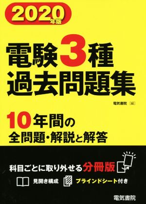 電験3種過去問題集(2020年版)