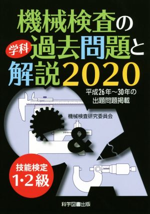 技能検定1・2級機械検査の学科過去問題と解説(2020)