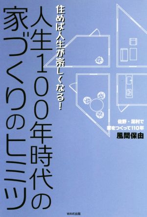 人生100年時代の家づくりのヒミツ 住めば人生が楽しくなる！