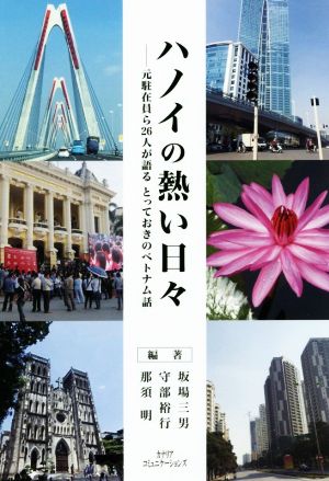 ハノイの熱い日々 元駐在員ら26人が語るとっておきのベトナム話