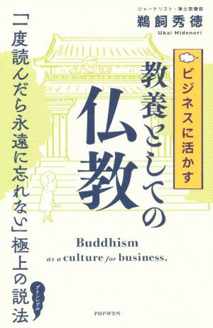 ビジネスに活かす教養としての仏教 「一度読んだら永遠に忘れない」極上の説法