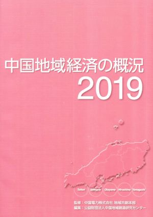 中国地域経済の概況(2019)