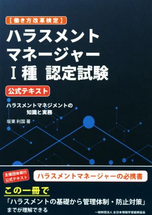 ハラスメントマネージャーⅠ種 認定試験公式テキスト 働き方改革検定