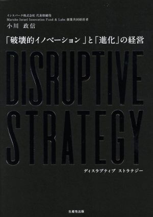 DISRUPTIVE STRATEGY 「破壊的イノベーション」と「進化の経営」