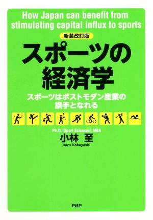 スポーツの経済学 新装改訂版 スポーツはポストモダン産業の旗手となれる