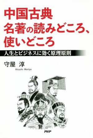 中国古典名著の読みどころ、使いどころ 人生とビジネスに効く原理原則