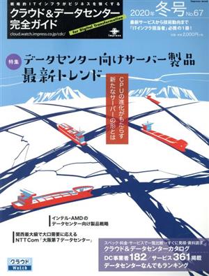 クラウド&データセンター完全ガイド(2020年冬号) インプレスムック