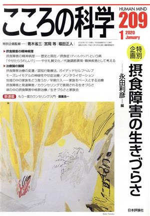 こころの科学(209 2020-1) 特別企画 摂食障害の生きづらさ