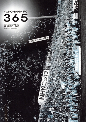 横浜FC365 エル・ゴラッソ総集編2019 サンエイムック