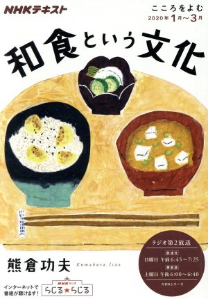 こころをよむ 和食という文化(2020年1月～3月)NHKシリーズ