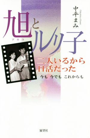 旭とルリ子 二人いるから日活だった 今も今でもこれからも