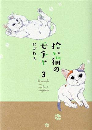 拾い猫のモチャ(3)KITORA