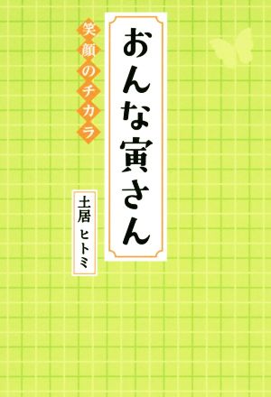 おんな寅さん笑顔の力