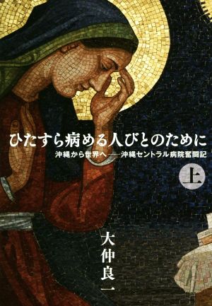 ひたすら病める人びとのために(上) 沖縄から世界へ―沖縄セントラル病院奮闘記