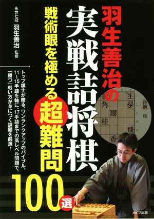 羽生善治の実戦詰将棋 戦術眼を極める超難問100選