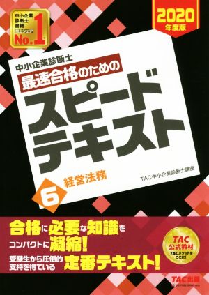 中小企業診断士 最速合格のためのスピードテキスト 2020年度版(6) 経営法務